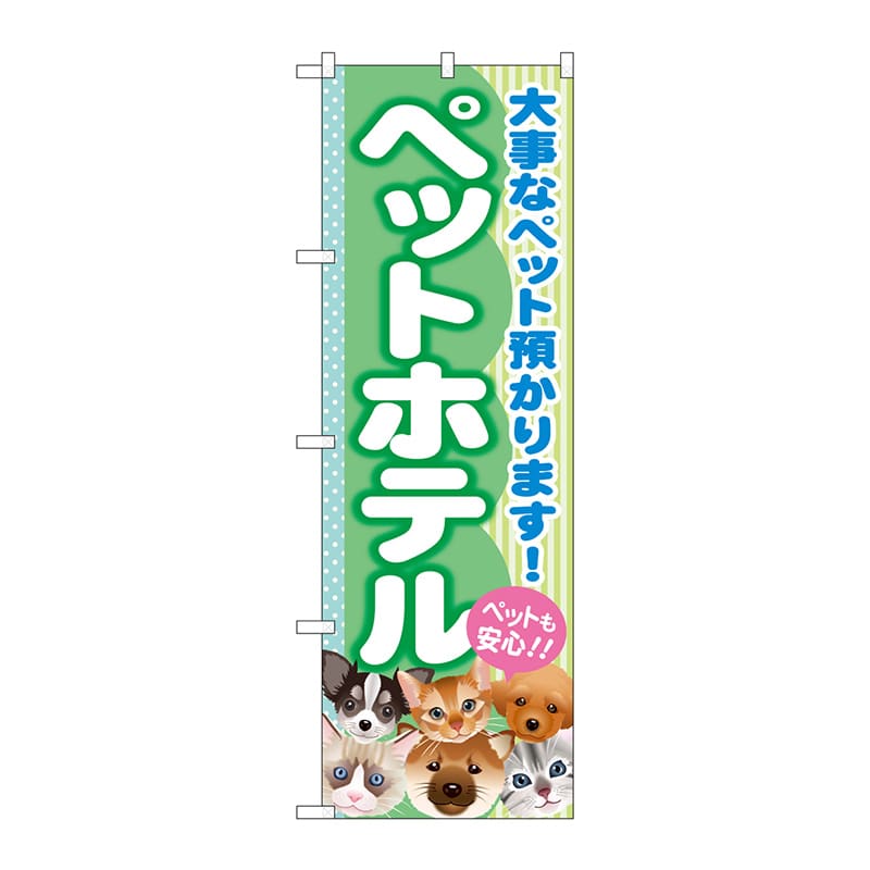 P・O・Pプロダクツ のぼり  GNB-559　ペットホテル 1枚（ご注文単位1枚）【直送品】