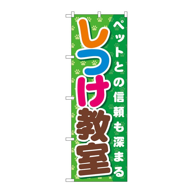 P・O・Pプロダクツ のぼり  GNB-562　しつけ教室 1枚（ご注文単位1枚）【直送品】