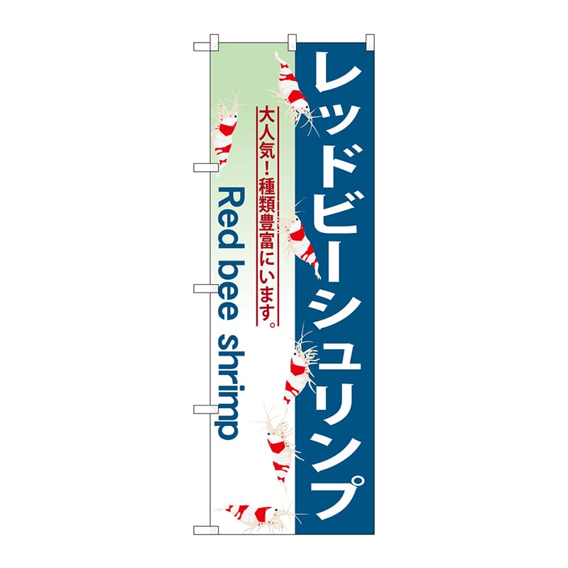 P・O・Pプロダクツ のぼり  GNB-563　レッドビーシュリンプ 1枚（ご注文単位1枚）【直送品】