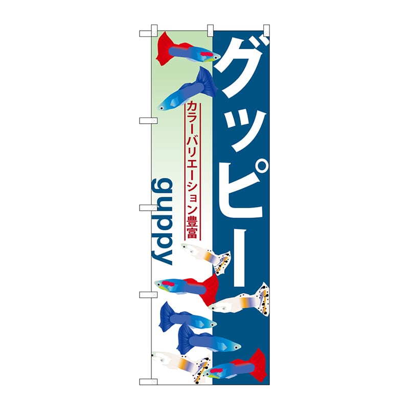 P・O・Pプロダクツ のぼり  GNB-565　グッピー 1枚（ご注文単位1枚）【直送品】