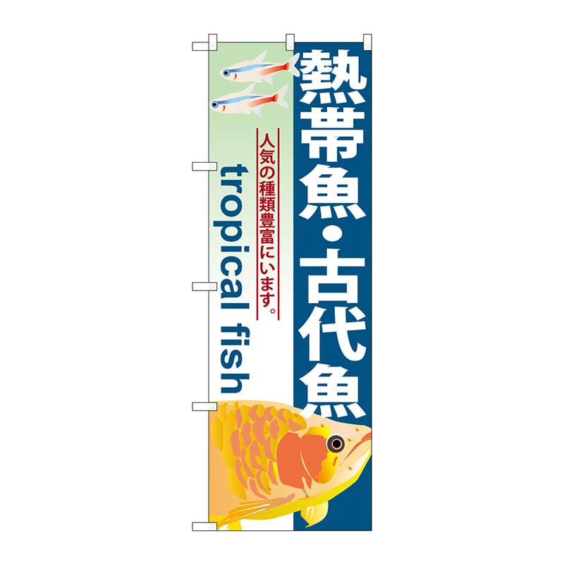 P・O・Pプロダクツ のぼり  GNB-567　熱帯魚・古代魚 1枚（ご注文単位1枚）【直送品】