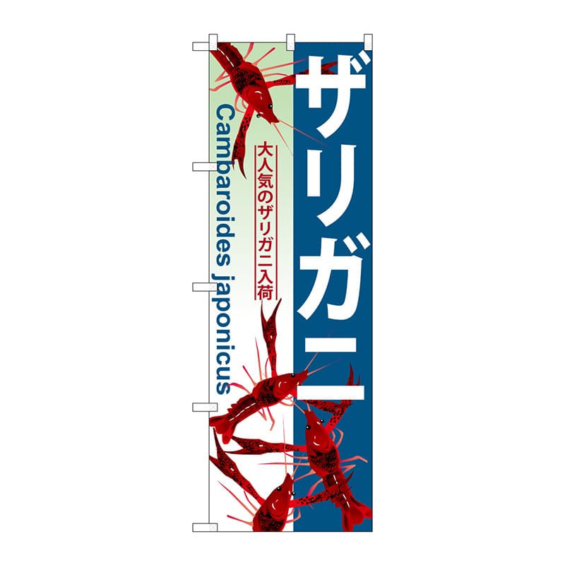 P・O・Pプロダクツ のぼり  GNB-569　ザリガニ 1枚（ご注文単位1枚）【直送品】
