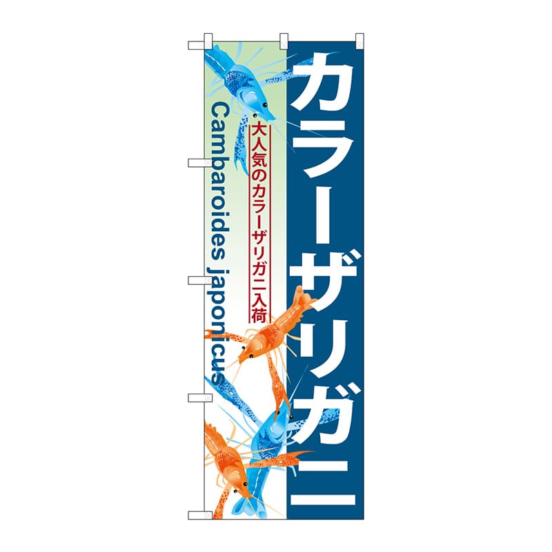 P・O・Pプロダクツ のぼり  GNB-570　カラーザリガニ 1枚（ご注文単位1枚）【直送品】