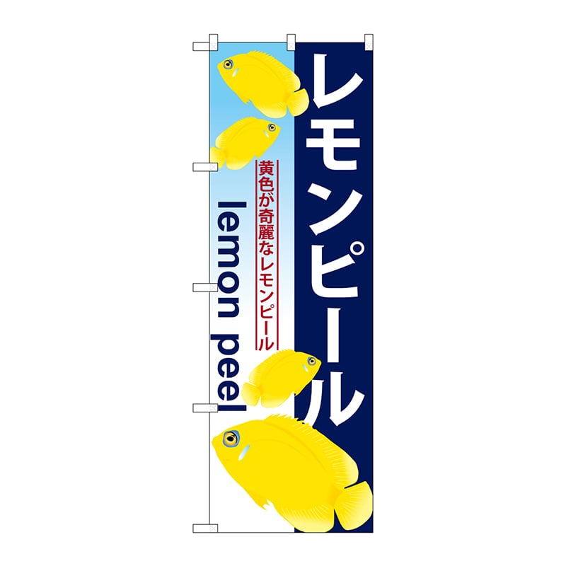 P・O・Pプロダクツ のぼり  GNB-577　レモンピール 1枚（ご注文単位1枚）【直送品】