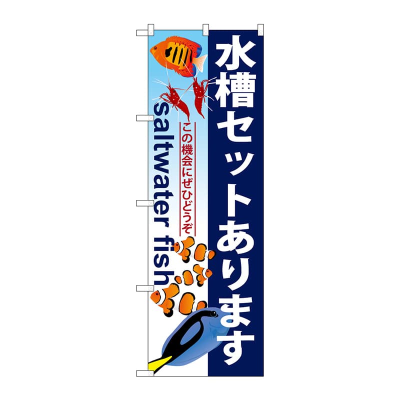 P・O・Pプロダクツ のぼり  GNB-579　水槽セットあります 1枚（ご注文単位1枚）【直送品】