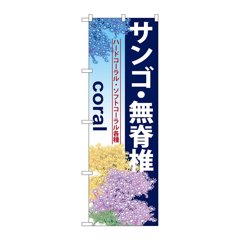 P・O・Pプロダクツ のぼり  GNB-580　サンゴ・無脊椎 1枚（ご注文単位1枚）【直送品】