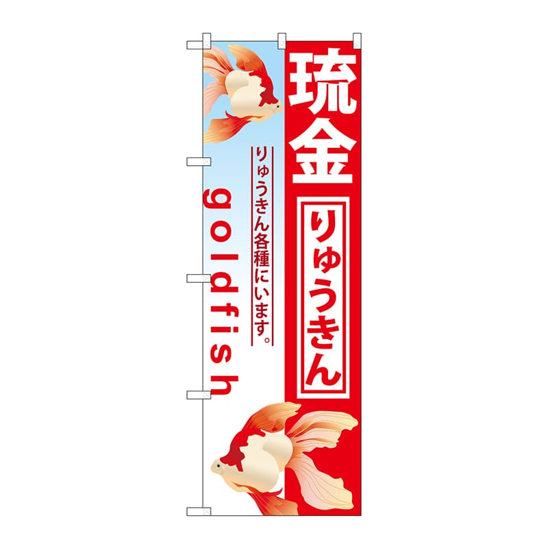 P・O・Pプロダクツ のぼり  GNB-582　琉金 1枚（ご注文単位1枚）【直送品】