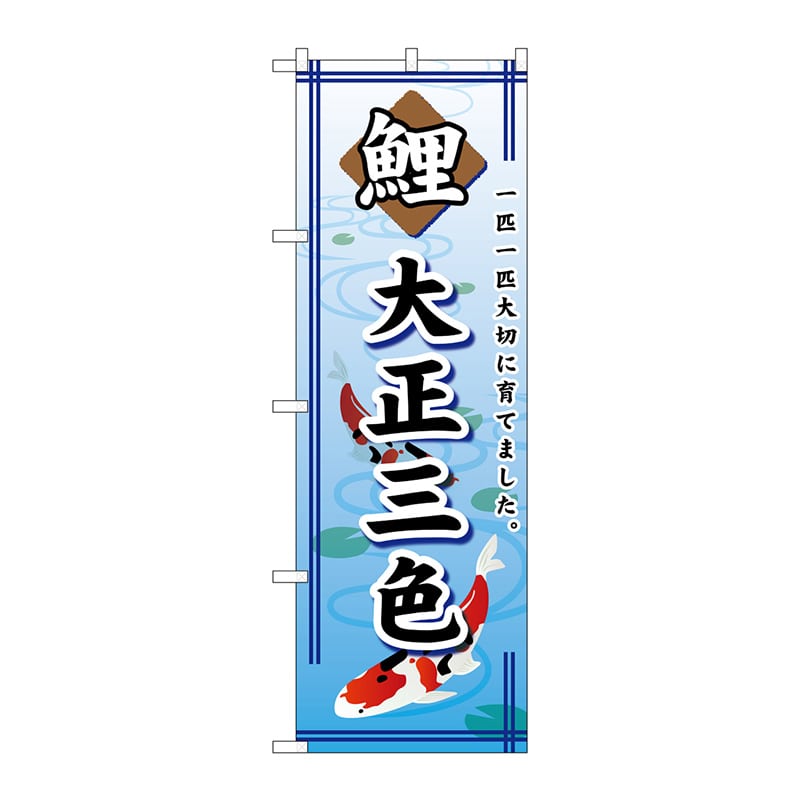 P・O・Pプロダクツ のぼり  GNB-588　鯉大正三色 1枚（ご注文単位1枚）【直送品】