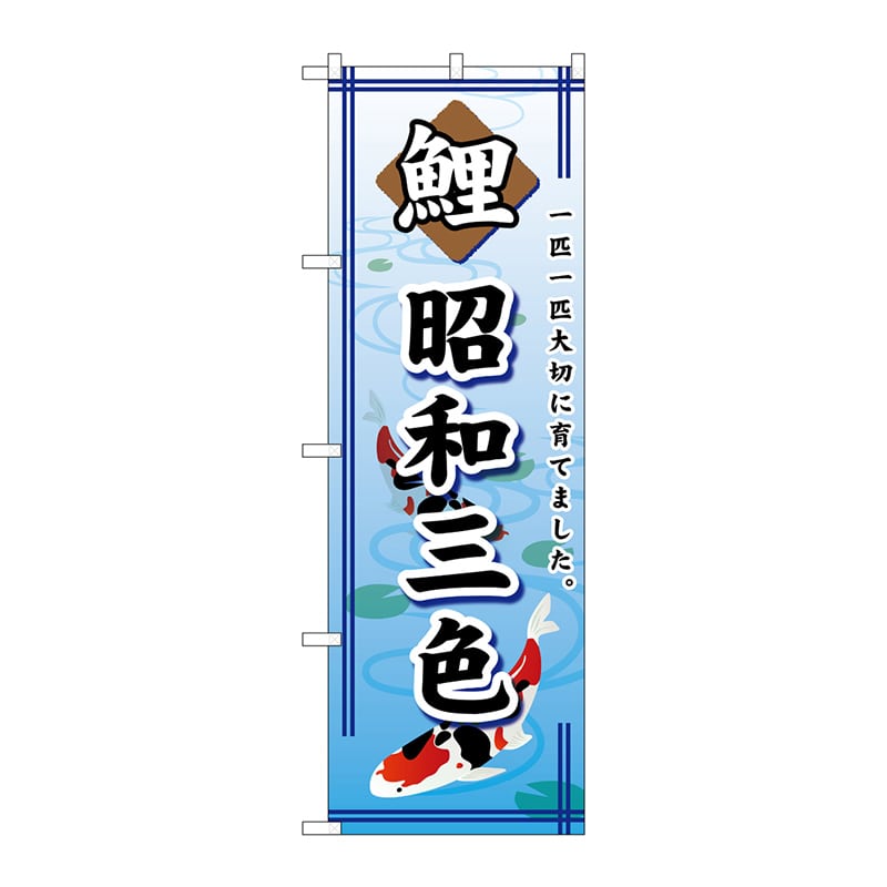 P・O・Pプロダクツ のぼり  GNB-589　鯉昭和三色 1枚（ご注文単位1枚）【直送品】
