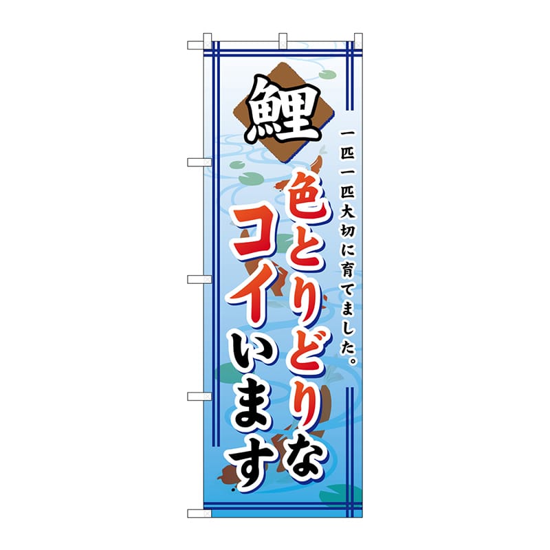 P・O・Pプロダクツ のぼり  GNB-590　色とりどりなコイいます 1枚（ご注文単位1枚）【直送品】