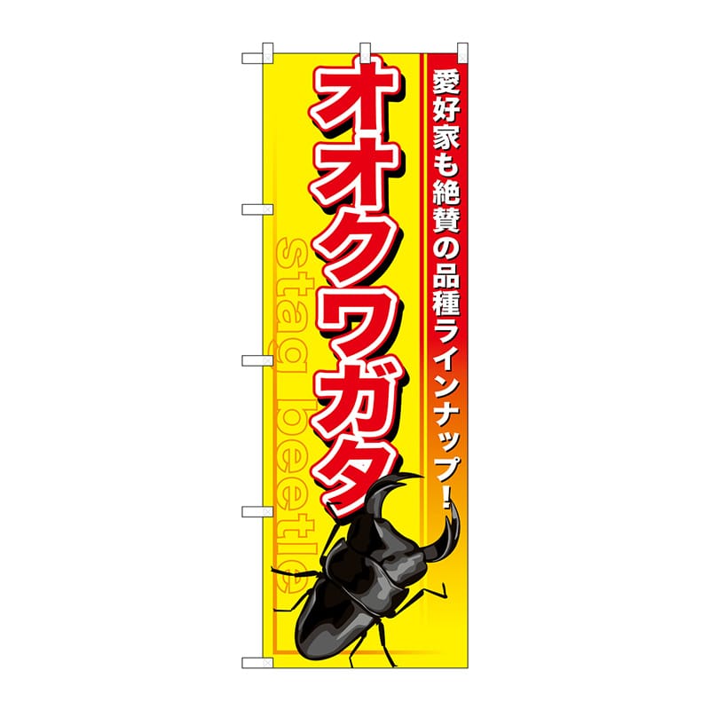 P・O・Pプロダクツ のぼり  GNB-594　オオクワガタ 1枚（ご注文単位1枚）【直送品】