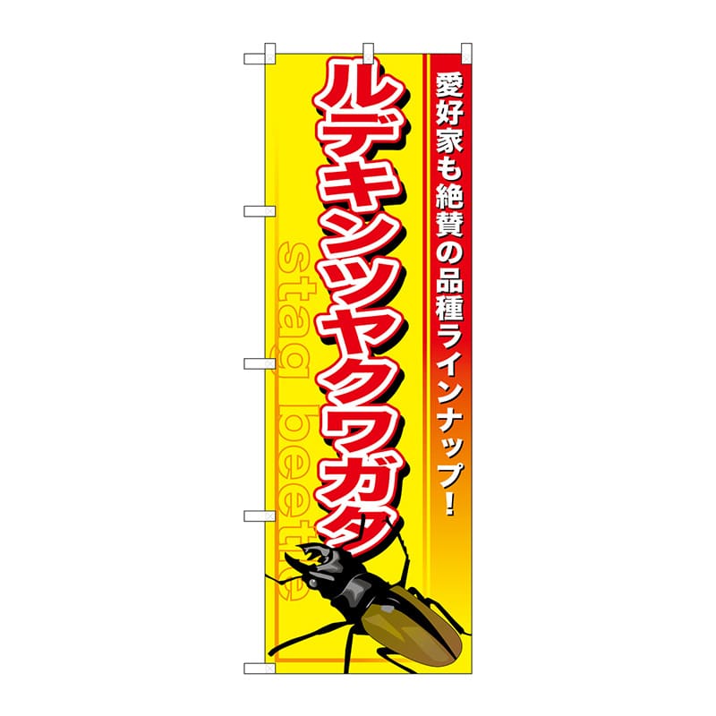 P・O・Pプロダクツ のぼり  GNB-595　ルデキンツヤクワガタ 1枚（ご注文単位1枚）【直送品】