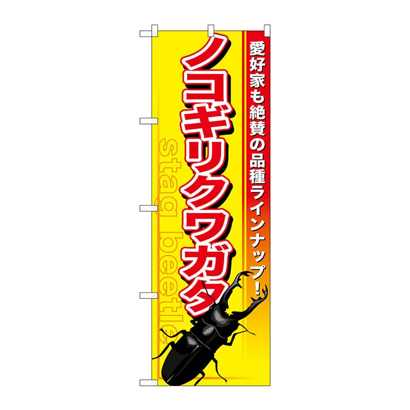 P・O・Pプロダクツ のぼり GNB-596 ノコギリクワガタ 1枚(ご注文単位1枚)【直送品】