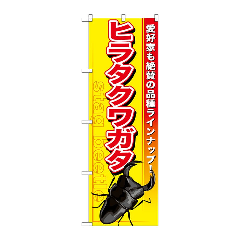 P・O・Pプロダクツ のぼり  GNB-598　ヒラタクワガタ 1枚（ご注文単位1枚）【直送品】