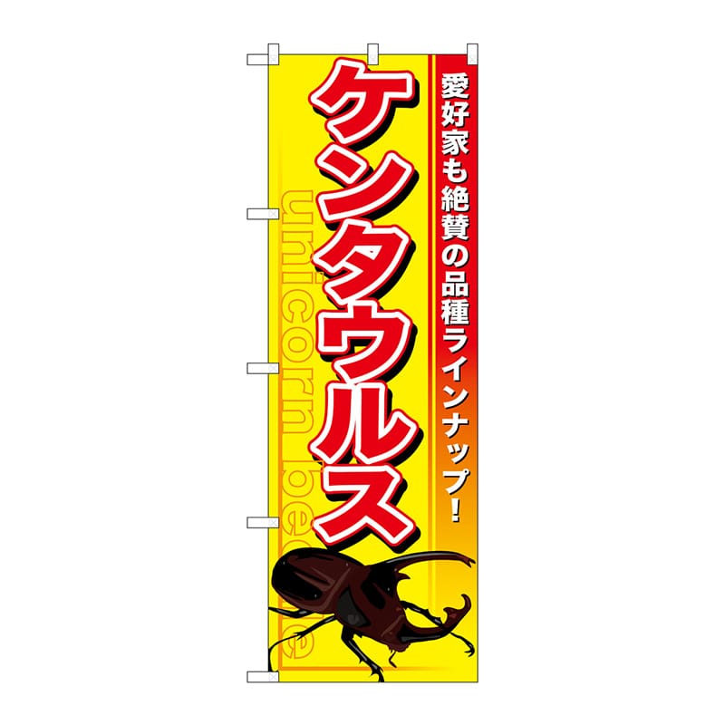 P・O・Pプロダクツ のぼり  GNB-601　ケンタウルス 1枚（ご注文単位1枚）【直送品】