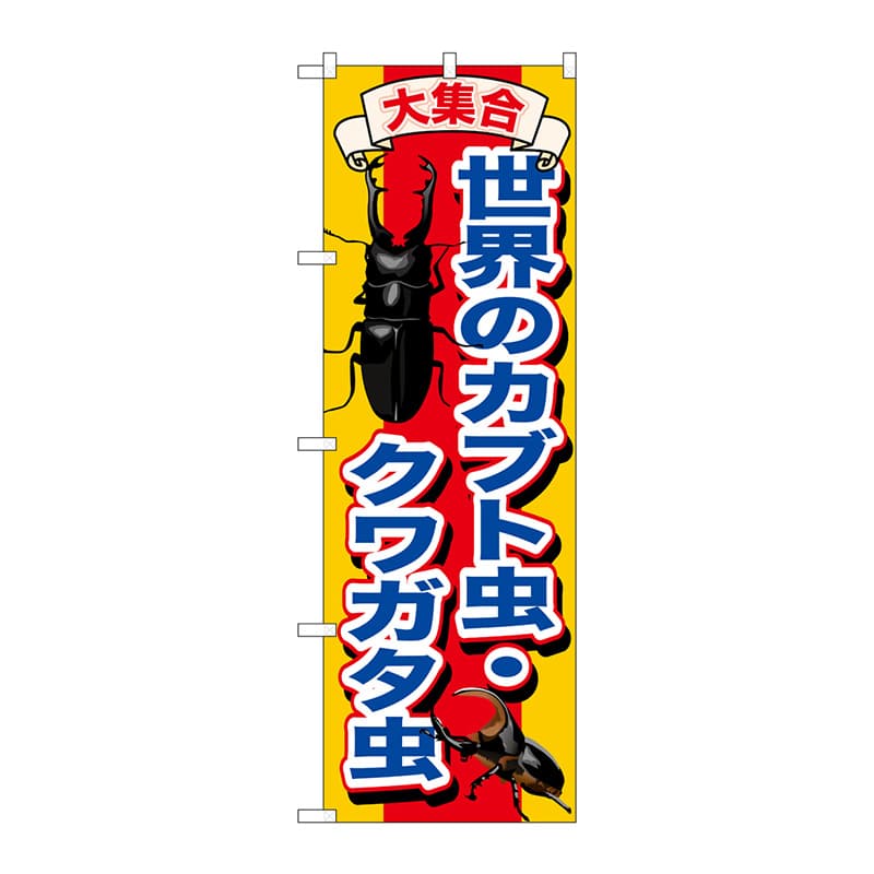 P・O・Pプロダクツ のぼり  GNB-607　世界のカブト虫クワガタ虫 1枚（ご注文単位1枚）【直送品】