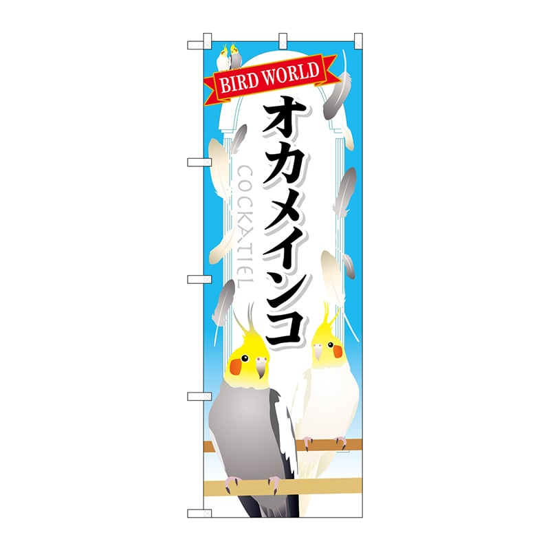 P・O・Pプロダクツ のぼり  GNB-611　オカメインコ 1枚（ご注文単位1枚）【直送品】