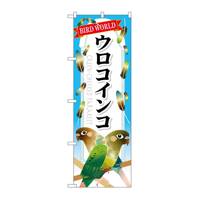 P・O・Pプロダクツ のぼり  GNB-612　ウロコインコ 1枚（ご注文単位1枚）【直送品】