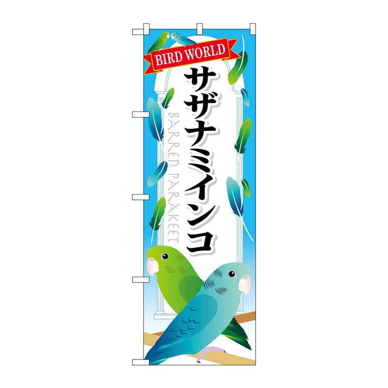 P・O・Pプロダクツ のぼり  GNB-614　サザナミインコ 1枚（ご注文単位1枚）【直送品】