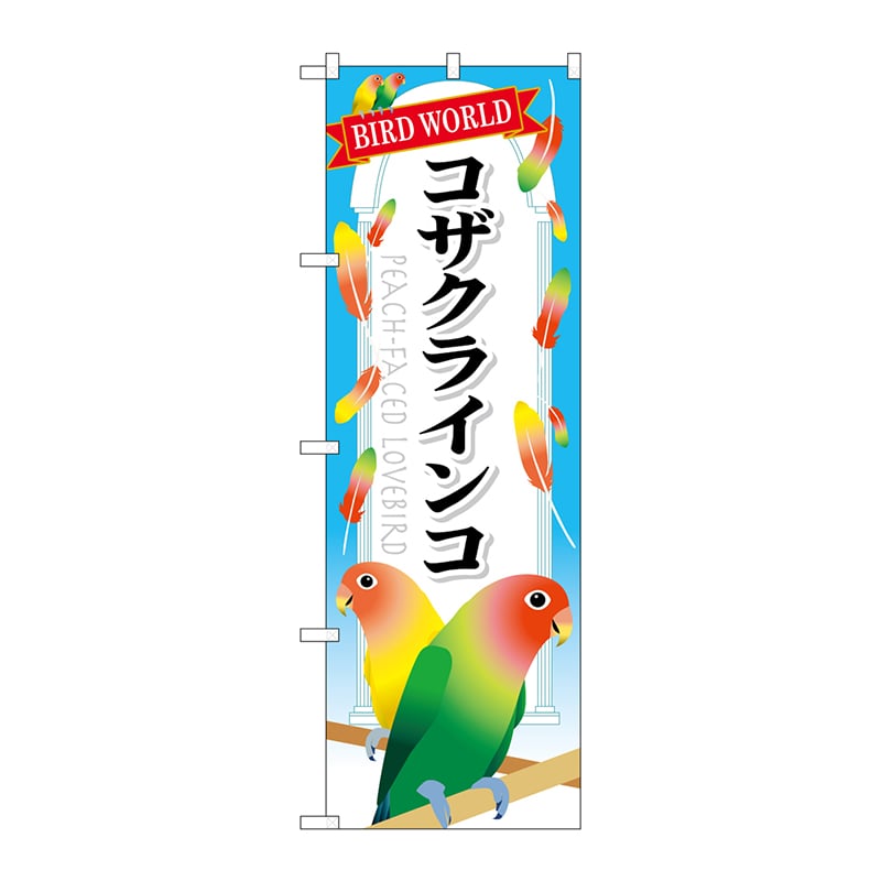 P・O・Pプロダクツ のぼり  GNB-615　コザクラインコ 1枚（ご注文単位1枚）【直送品】