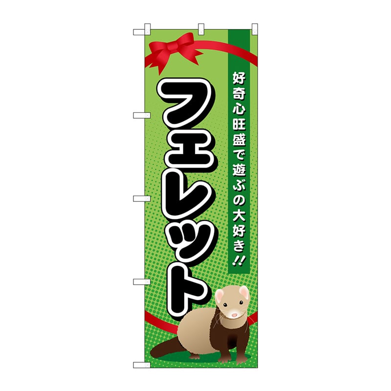 P・O・Pプロダクツ のぼり  GNB-622　フェレット 1枚（ご注文単位1枚）【直送品】