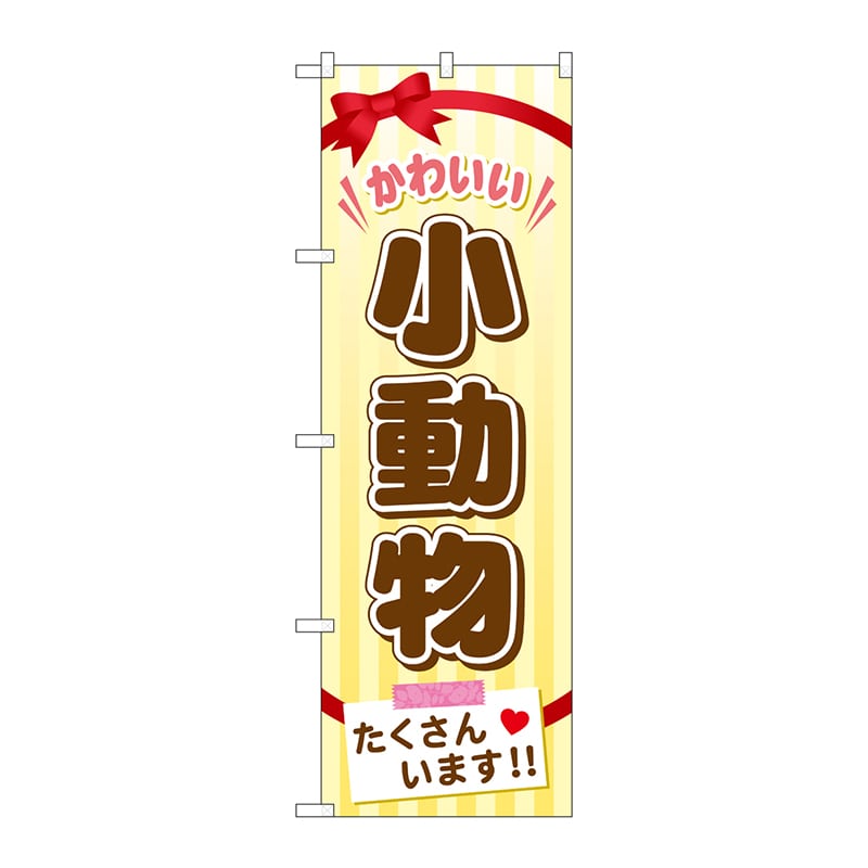 P・O・Pプロダクツ のぼり  GNB-626　小動物たくさんいます 1枚（ご注文単位1枚）【直送品】