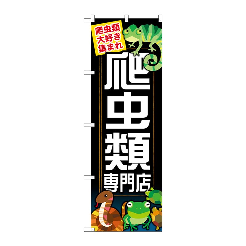 P・O・Pプロダクツ のぼり  GNB-627　爬虫類専門店 1枚（ご注文単位1枚）【直送品】