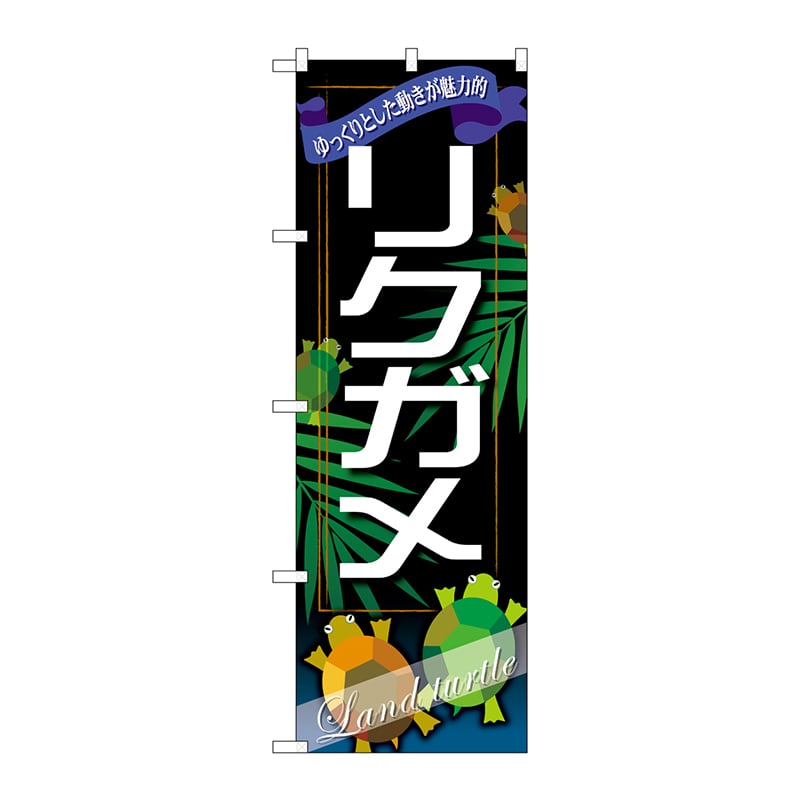 P・O・Pプロダクツ のぼり  GNB-631　リクガメ 1枚（ご注文単位1枚）【直送品】