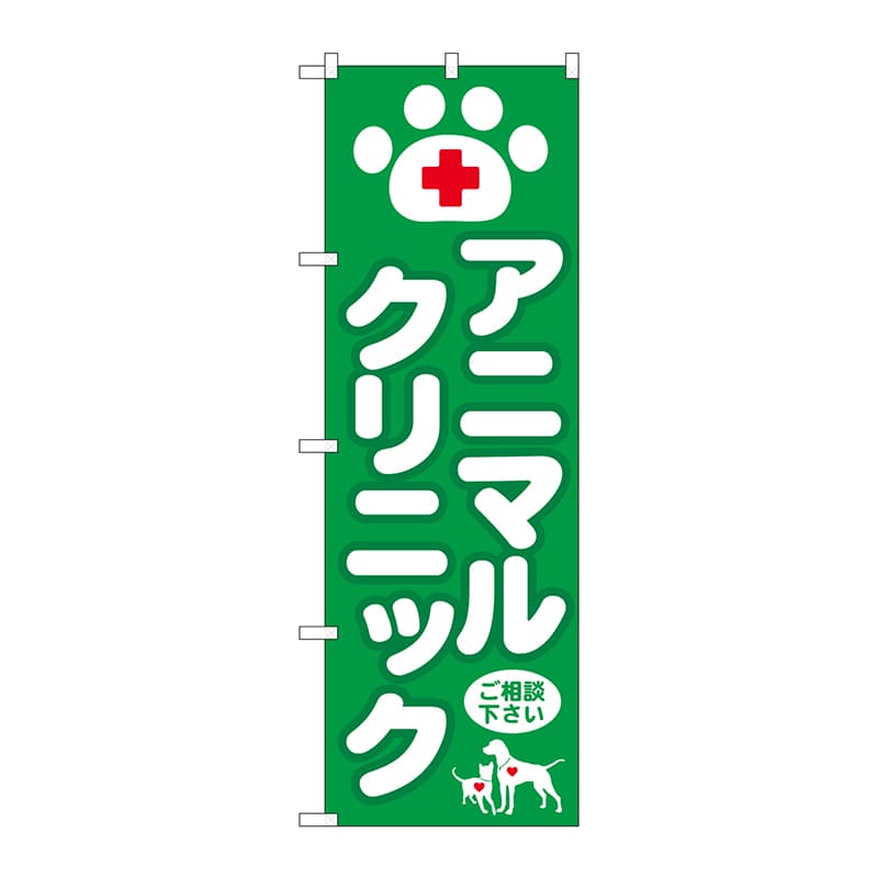 P・O・Pプロダクツ のぼり  GNB-632　アニマルクリニック 1枚（ご注文単位1枚）【直送品】