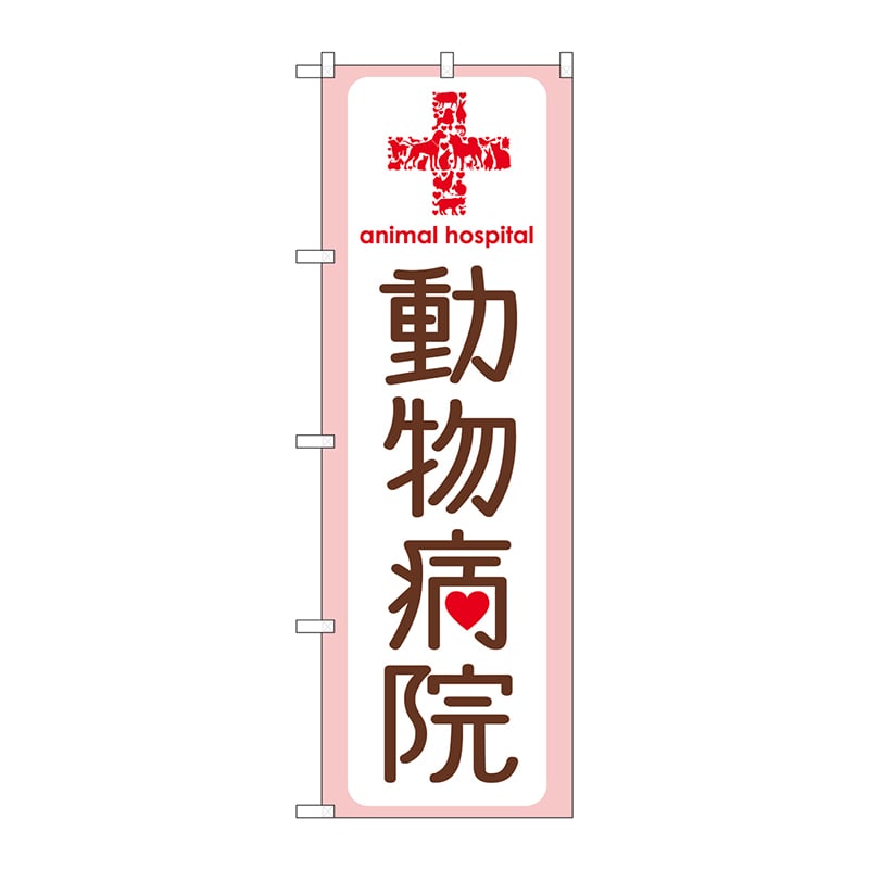 P・O・Pプロダクツ のぼり  GNB-635　動物病院 1枚（ご注文単位1枚）【直送品】