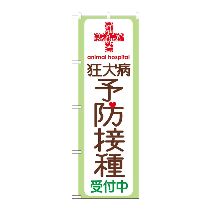 P・O・Pプロダクツ のぼり  GNB-636　狂犬病予防接種受付中 1枚（ご注文単位1枚）【直送品】