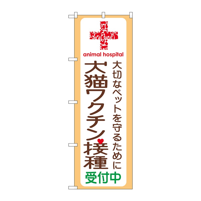 P・O・Pプロダクツ のぼり  GNB-637　犬猫ワクチン接種受付中 1枚（ご注文単位1枚）【直送品】