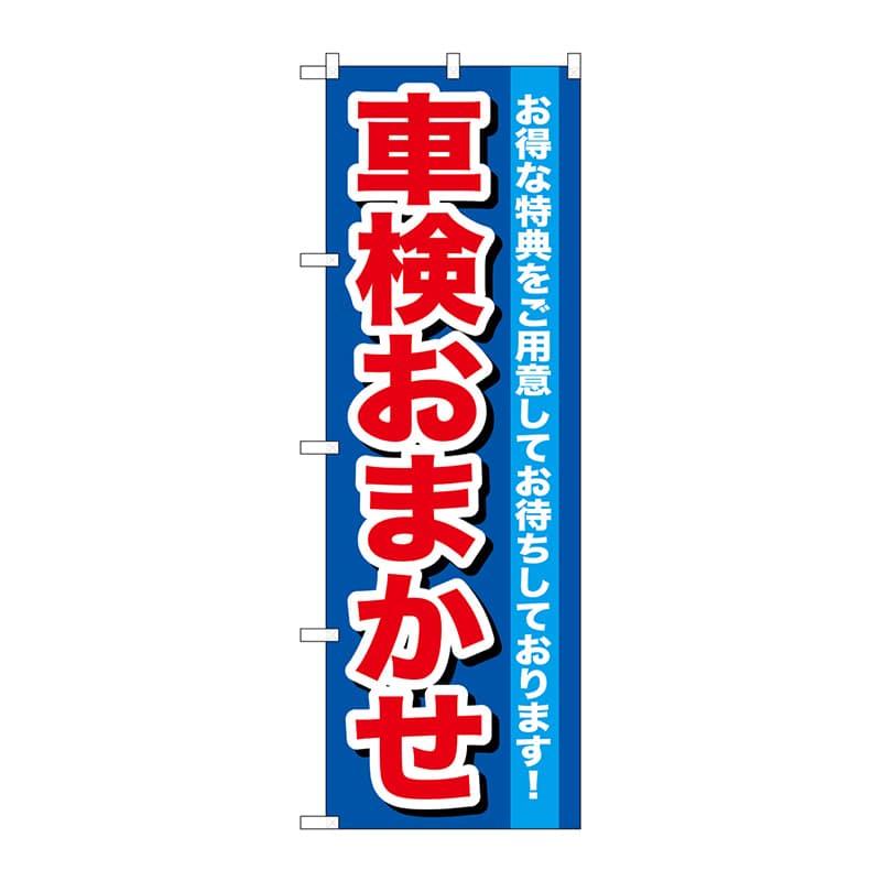 P・O・Pプロダクツ のぼり  GNB-643　車検おまかせ 1枚（ご注文単位1枚）【直送品】