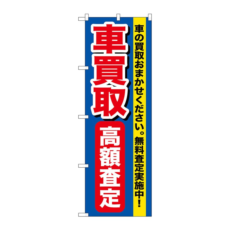 P・O・Pプロダクツ のぼり  GNB-649　車買取高額査定 1枚（ご注文単位1枚）【直送品】