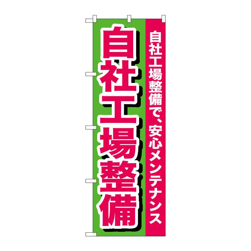 P・O・Pプロダクツ のぼり  GNB-653　自社工場整備 1枚（ご注文単位1枚）【直送品】