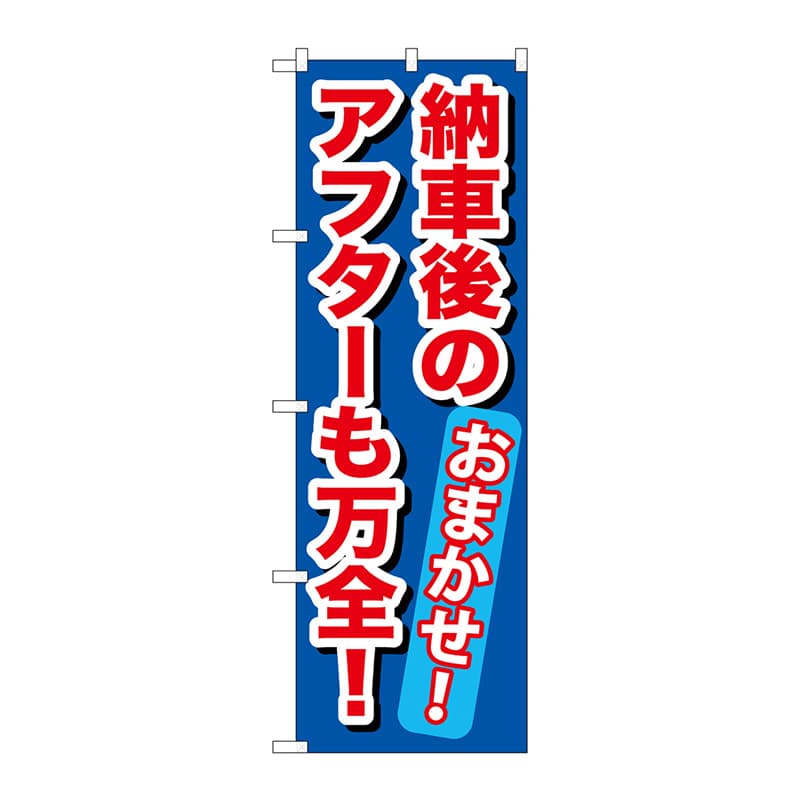 P・O・Pプロダクツ のぼり  GNB-656　納車後のアフターも万全！ 1枚（ご注文単位1枚）【直送品】