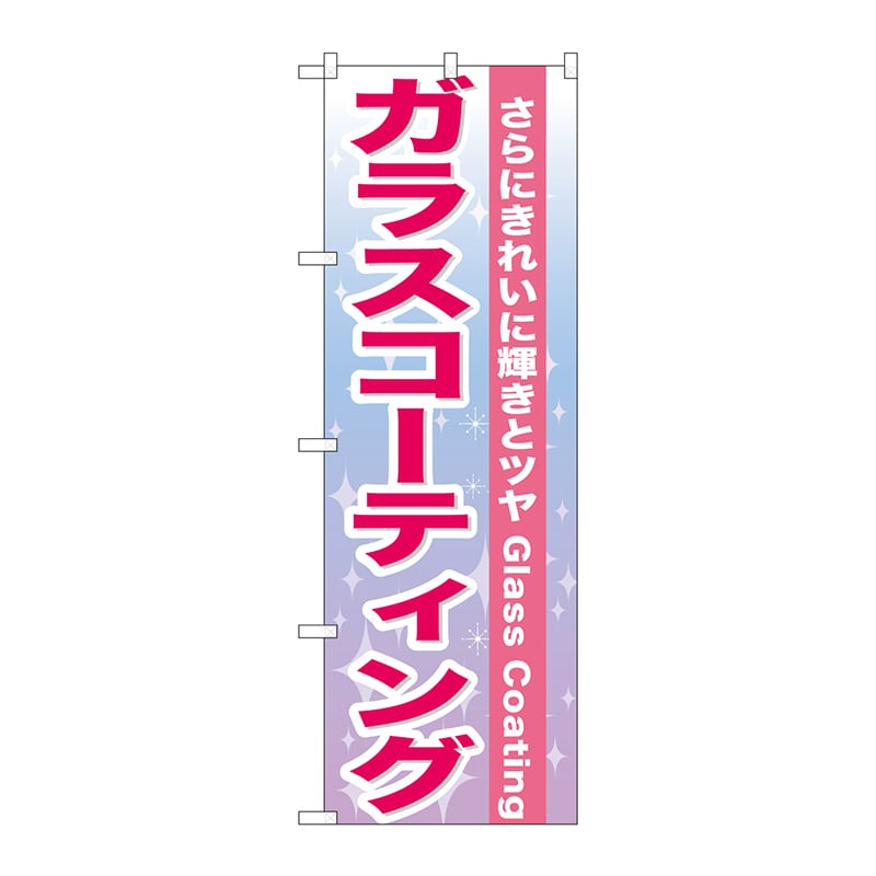 P・O・Pプロダクツ のぼり  GNB-662　ガラスコーティング 1枚（ご注文単位1枚）【直送品】