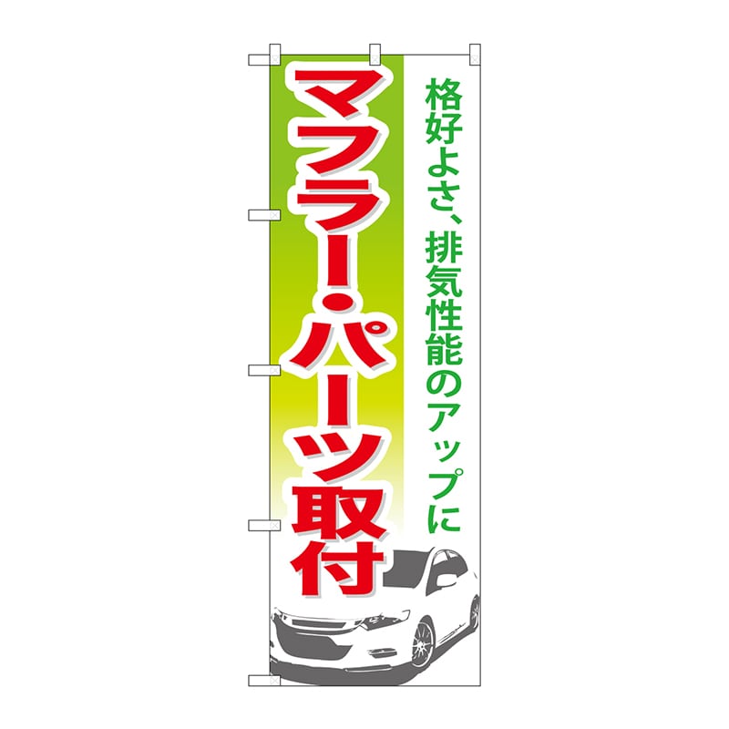P・O・Pプロダクツ のぼり  GNB-672　マフラー・パーツ取付 1枚（ご注文単位1枚）【直送品】