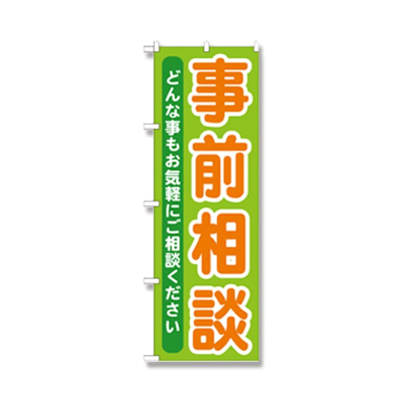 P・O・Pプロダクツ のぼり 事前相談 GNB-708 1枚（ご注文単位1枚）【直送品】