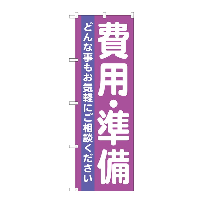 P・O・Pプロダクツ のぼり  GNB-710　費用・準備 1枚（ご注文単位1枚）【直送品】