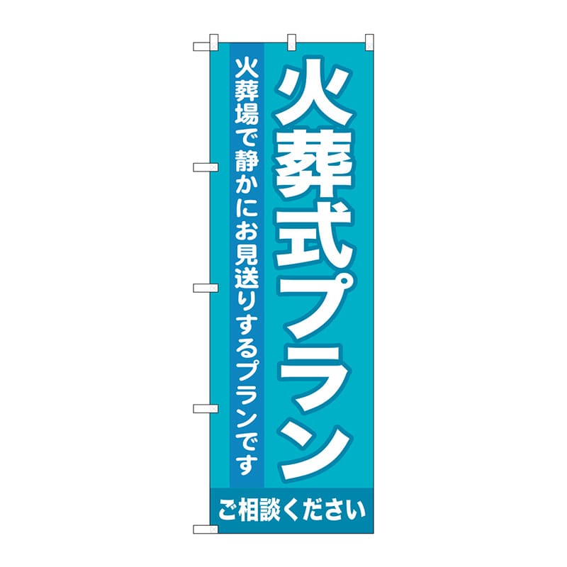 P・O・Pプロダクツ のぼり  GNB-717　火葬式プラン 1枚（ご注文単位1枚）【直送品】