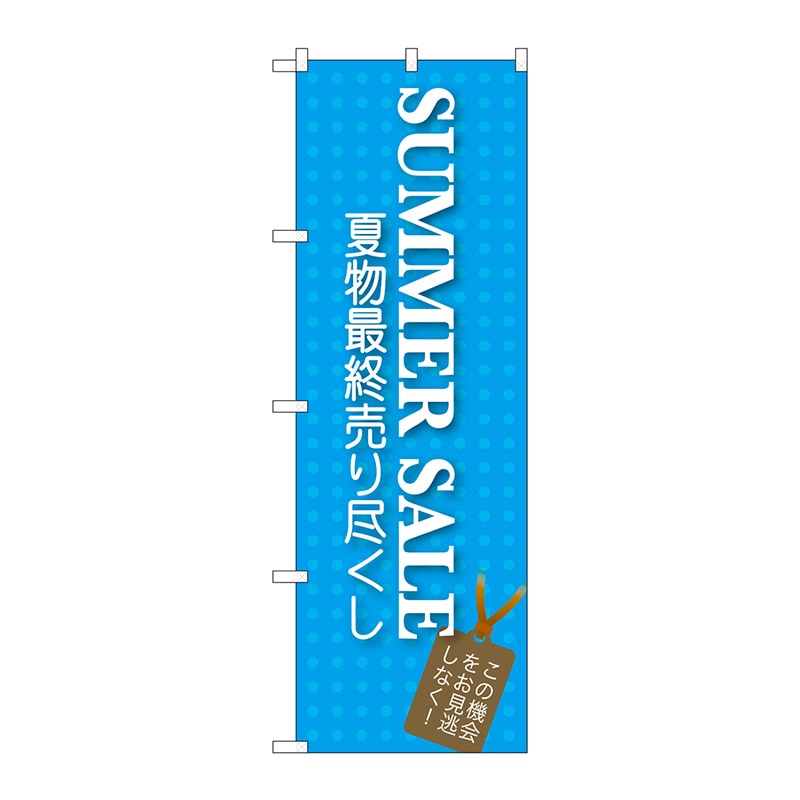 P・O・Pプロダクツ のぼり  GNB-725　SUMMER　SALE 1枚（ご注文単位1枚）【直送品】