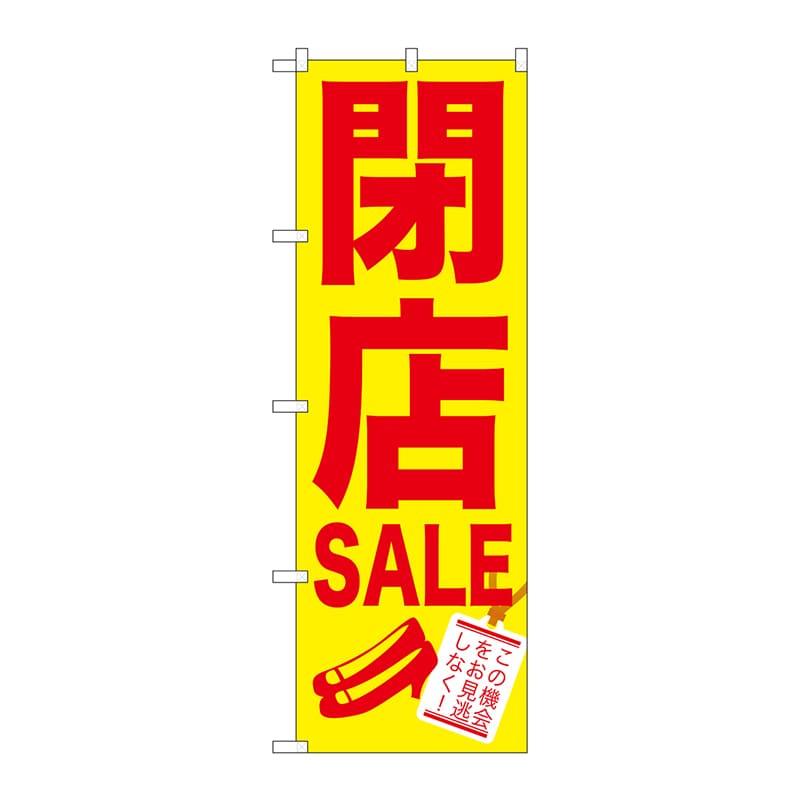 P・O・Pプロダクツ のぼり  GNB-734　閉店SALE 1枚（ご注文単位1枚）【直送品】