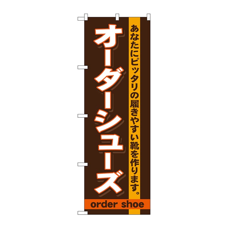 P・O・Pプロダクツ のぼり  GNB-735　オーダーシューズ 1枚（ご注文単位1枚）【直送品】