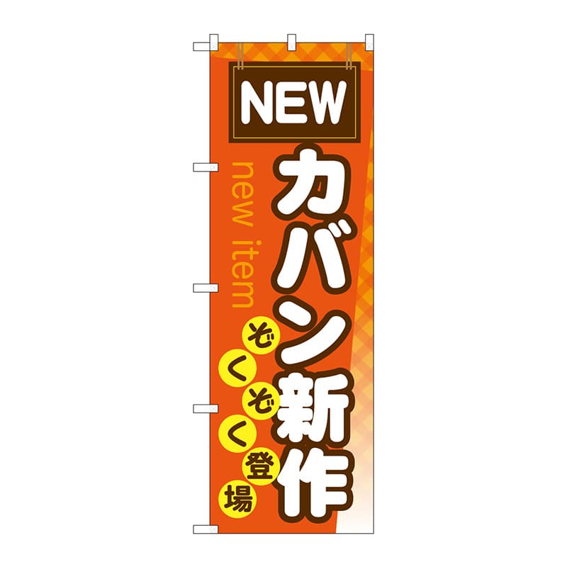 P・O・Pプロダクツ のぼり  GNB-737　カバン新作ぞくぞく登場 1枚（ご注文単位1枚）【直送品】