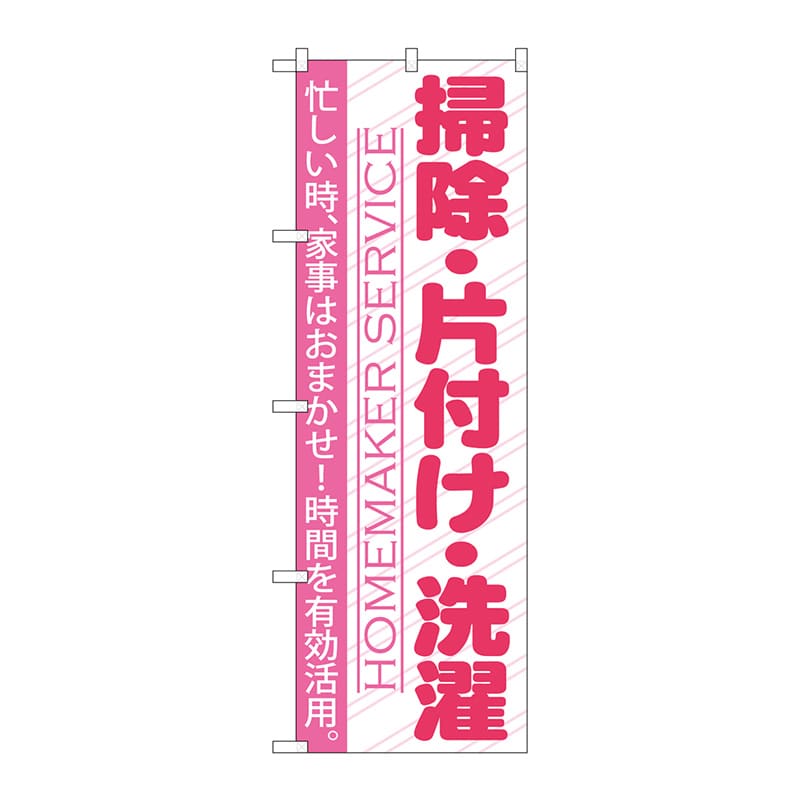 P・O・Pプロダクツ のぼり  GNB-751　掃除・片付け・洗濯 1枚（ご注文単位1枚）【直送品】