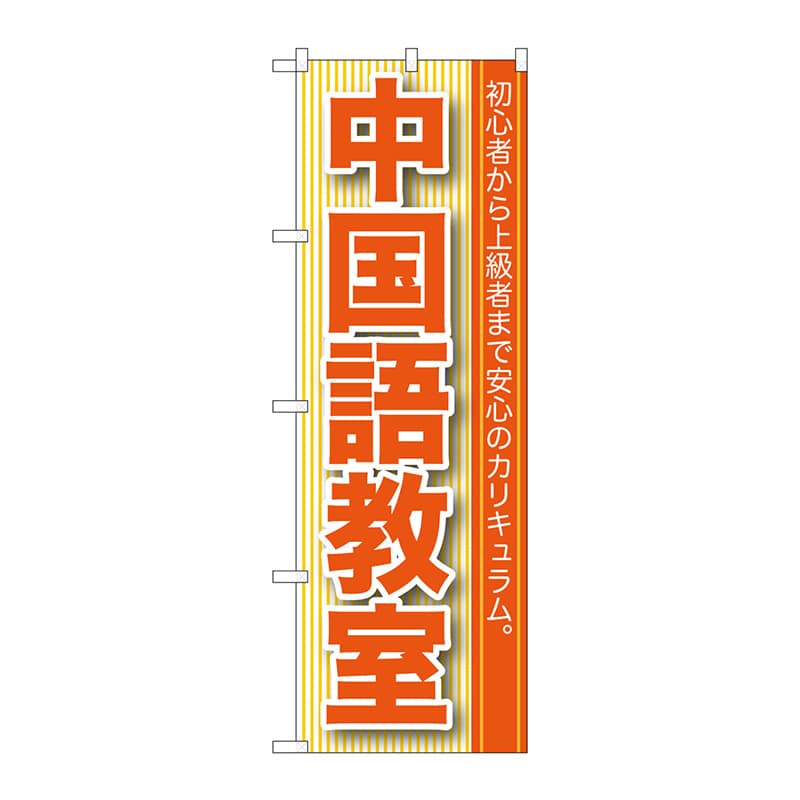 P・O・Pプロダクツ のぼり  GNB-761　中国語教室 1枚（ご注文単位1枚）【直送品】