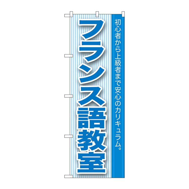 P・O・Pプロダクツ のぼり  GNB-763　フランス語教室 1枚（ご注文単位1枚）【直送品】