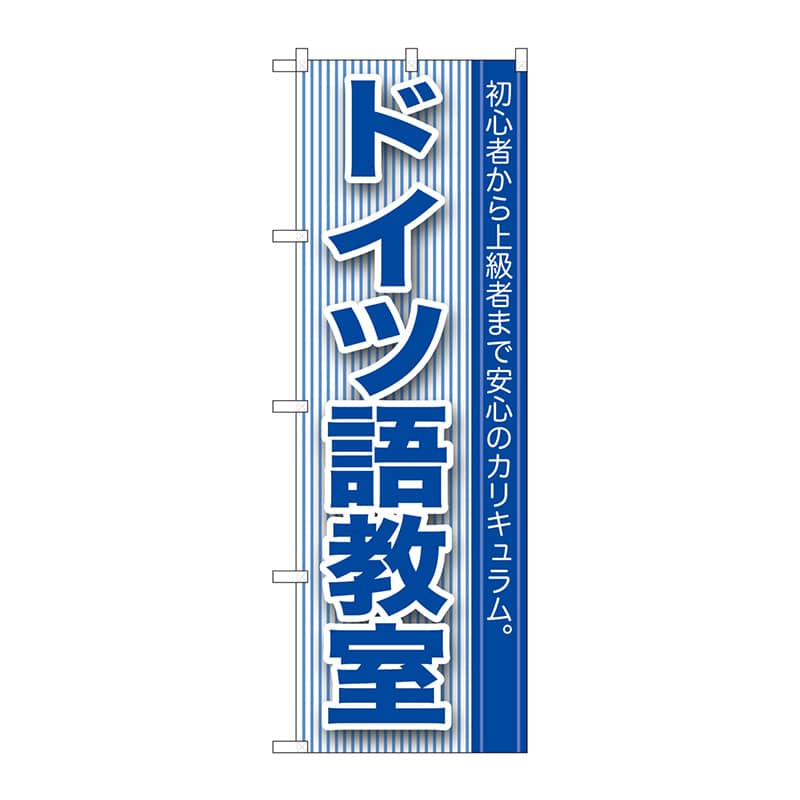 P・O・Pプロダクツ のぼり GNB-764 ドイツ語教室 1枚(ご注文単位1枚)【直送品】