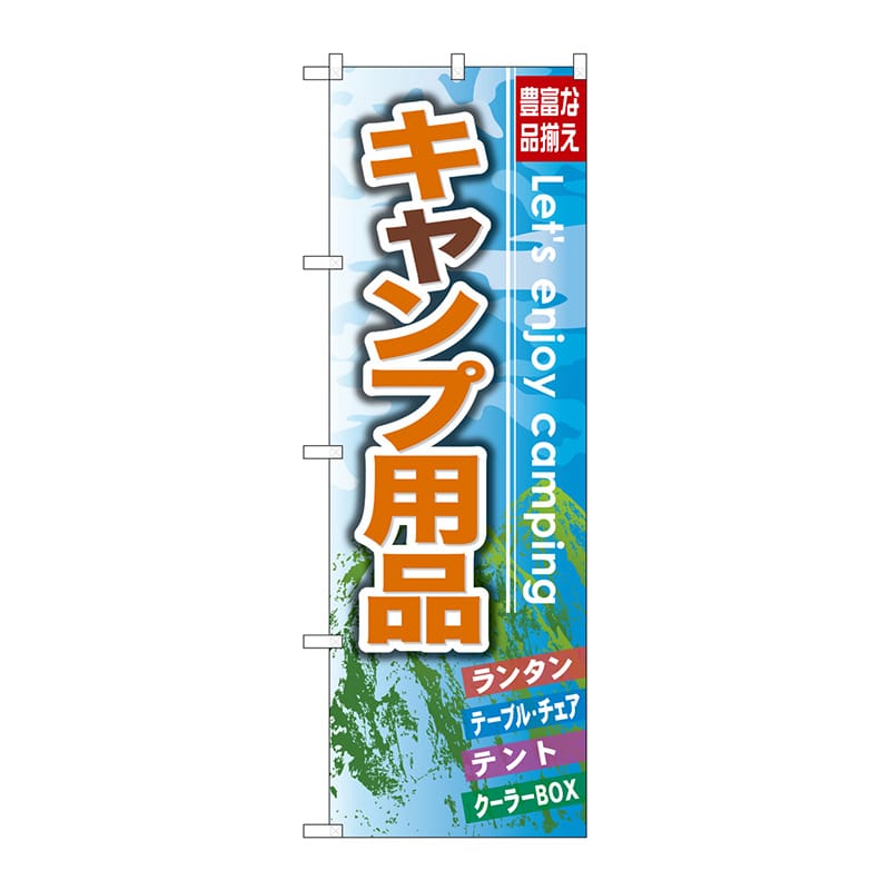 P・O・Pプロダクツ のぼり  GNB-792　キャンプ用品 1枚（ご注文単位1枚）【直送品】